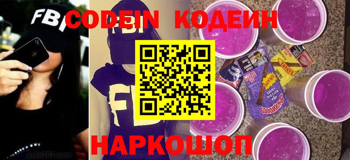 наркота  Вход с VPN  Кодеиновый сироп Lean Purple Drank  Подольск  Кодеин Purple Drank 